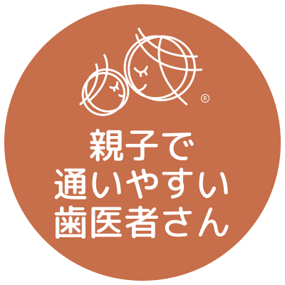 親子で通いやすい歯医者さん