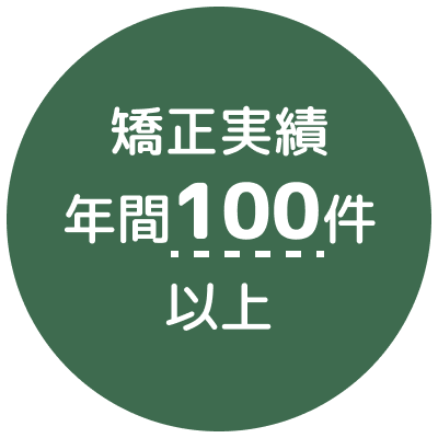 矯正実績年間100件以上