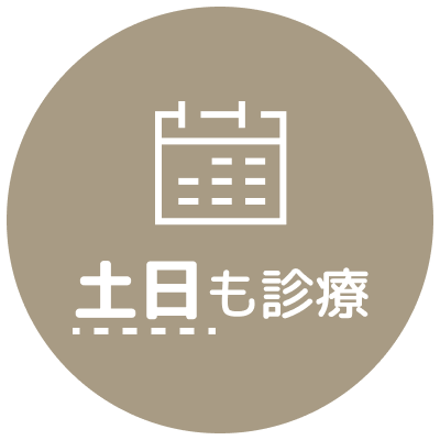 土日も診療